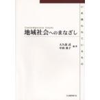 地域社会へのまなざし いま問われているもの