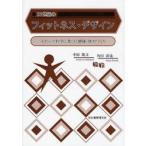 21世紀のフィットネス・デザイン スポーツ科学に基づく健康・体力づくり