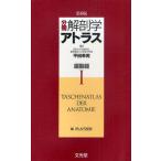 分冊解剖学アトラス 1