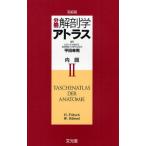 分冊解剖学アトラス 2