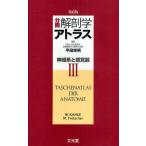 分冊解剖学アトラス 3