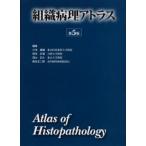 組織病理アトラス