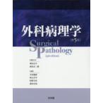 外科病理学 第5版 2巻セット