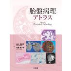 胎盤病理アトラス