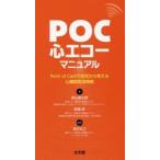 POC心エコーマニュアル Point of Careで症状から考える心臓超音波検査