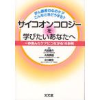 サイコオンコロジーを学びたいあなたへ がん患者の心のケアこんなときどうする? 一歩進んだケアにつながる16事例