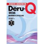 救急救命士国家試験対策Deru‐Q 要点整理のための正文集 2026