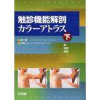触診機能解剖カラーアトラス 下