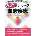 みるみるナットク血液疾患 病態生理がわかればケアがわかる