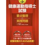 健康運動指導士試験要点整理と実践問題