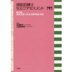 視能訓練士セルフアセスメント 第44回視能訓練士国家試験問題・解説