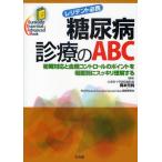 糖尿病診療のABC レジデント必携 初期対応と血糖コントロールのポイントを場面別にスッキリ理解する