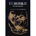 EU経済統合 深化と拡大の総合分析