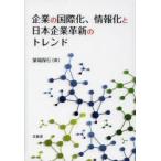 企業の国際化、情報化と日本企業革新のトレンド