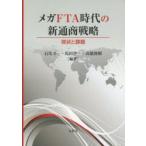 メガFTA時代の新通商戦略 現状と課題