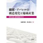 繊維・アパレルの構造変化と地域産業 海外生産と国内産地の行方