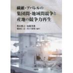 繊維・アパレルの集団間・地域間競争と産地の競争力再生