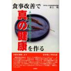 食事改善で真の健康を作る 人と社会と地球のために