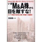 いま「M＆A株」から目を離すな! M＆Aの表と裏が手に取るようにわかる ズバリ儲かるM＆A株《特選14銘柄》