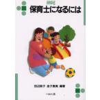 保育士になるには