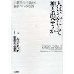 人はいかにして神と出会うか 宗教多元主義から脳科学への応答