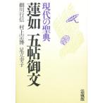 蓮如五帖御文 現代の聖典