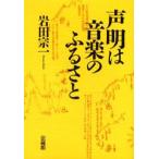 声明は音楽のふるさと