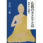 仏教のさとりとは 釈尊から親鸞へ