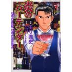 炎のバーテンダー 1