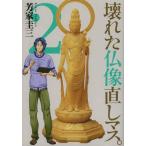 壊れた仏像直しマス。 2