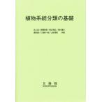 植物系統分類の基礎