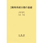 動物系統分類の基礎