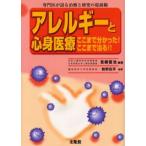 アレルギーと心身医療 ここまで分かった!ここまで治る!! 専門医が語る治療と研究の最前線