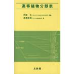 高等植物分類表