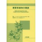 維管束植物分類表
