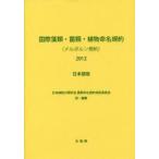国際藻類・菌類・植物命名規約〈メルボルン規約〉2012 日本語版 第18回国際植物学会議，オーストラリア，メルボルン，2011年7月で採択された