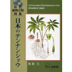 日本のテンナンショウ 原色植物分類図鑑