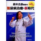 鈴木吉彦教授の糖尿病治療・新時代 夢の新薬登場!
