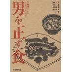 男を正す食 男を変える食の健康BOOK