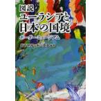 図説ユーラシアと日本の国境 ボーダー・ミュージアム