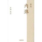 内灘 歌集