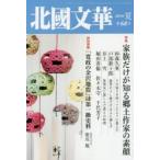 北國文華 第68号（2016夏）