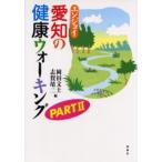 エンジョイ愛知の健康ウォーキング Part2