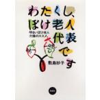 わたくし、ぼけ老人代表です 明るいぼけ老人介護のススメ