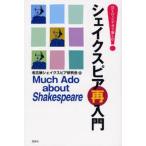 シェイクスピア再入門 DVD・ビデオで愉しむ