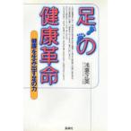 足の健康革命 健康を生み出す足の力