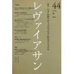 レヴァイアサン 44