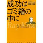 成功はゴミ箱の中に レイ・クロック自伝 世界一、億万長者を生んだ男-マクドナルド創業者