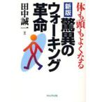 驚異のウォーキング革命 体も頭もよくなる