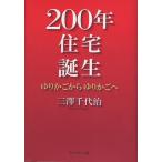 200年住宅誕生 ゆりかごからゆりかごへ